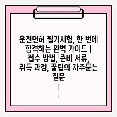 운전면허 필기시험, 한 번에 합격하는 완벽 가이드 | 접수 방법, 준비 서류, 취득 과정, 꿀팁