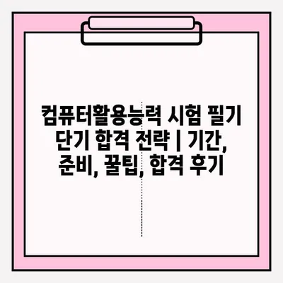 컴퓨터활용능력 시험 필기 단기 합격 전략 | 기간, 준비, 꿀팁, 합격 후기