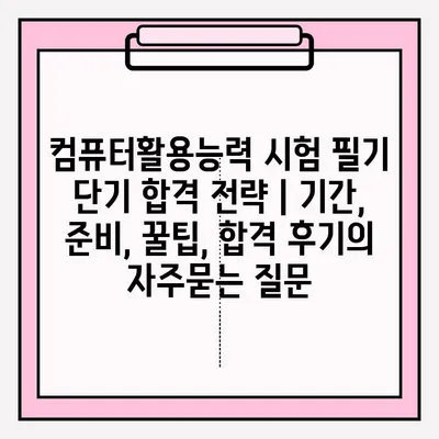 컴퓨터활용능력 시험 필기 단기 합격 전략 | 기간, 준비, 꿀팁, 합격 후기