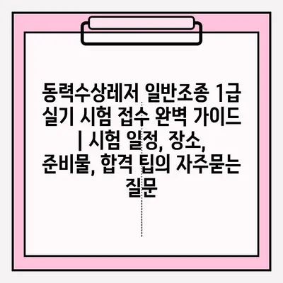 동력수상레저 일반조종 1급 실기 시험 접수 완벽 가이드 | 시험 일정, 장소, 준비물, 합격 팁