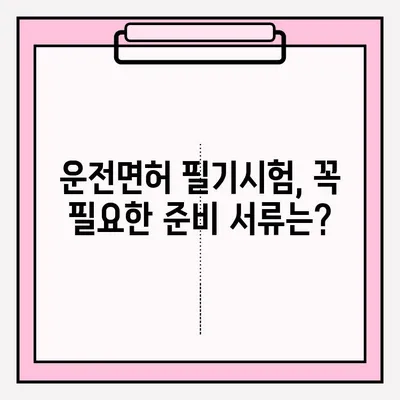 운전면허 필기시험 접수 완벽 가이드| 준비 서류부터 시험까지 | 운전면허, 필기시험, 접수, 준비