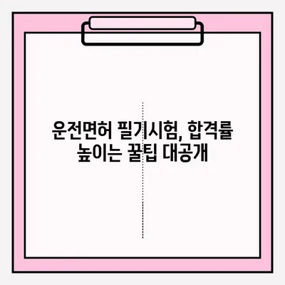 운전면허 필기시험 접수 완벽 가이드| 준비 서류부터 시험까지 | 운전면허, 필기시험, 접수, 준비