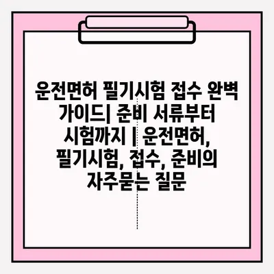 운전면허 필기시험 접수 완벽 가이드| 준비 서류부터 시험까지 | 운전면허, 필기시험, 접수, 준비