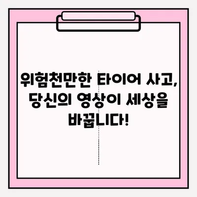 위험천만한 타이어 사고 블랙박스 영상 공모전! |  나의 운전 실력으로 세상을 안전하게!