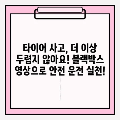 위험천만한 타이어 사고 블랙박스 영상 공모전! |  나의 운전 실력으로 세상을 안전하게!