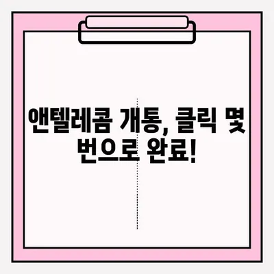 앤텔레콤 개통, 이제 온라인으로 간편하게! | 앤텔레콤 개통, 온라인 접수, 간편 가입