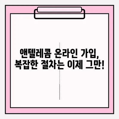 앤텔레콤 개통, 이제 온라인으로 간편하게! | 앤텔레콤 개통, 온라인 접수, 간편 가입