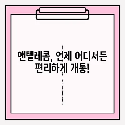 앤텔레콤 개통, 이제 온라인으로 간편하게! | 앤텔레콤 개통, 온라인 접수, 간편 가입