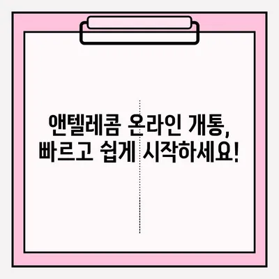 앤텔레콤 개통, 이제 온라인으로 간편하게! | 앤텔레콤 개통, 온라인 접수, 간편 가입