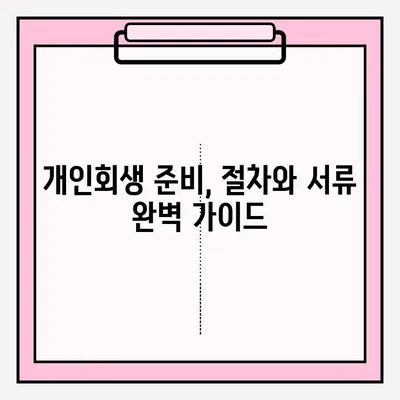 서울회생법원 개인회생 접수로 채무 탈출하기| 절차, 준비서류, 성공 전략 | 개인회생, 파산, 채무 해결