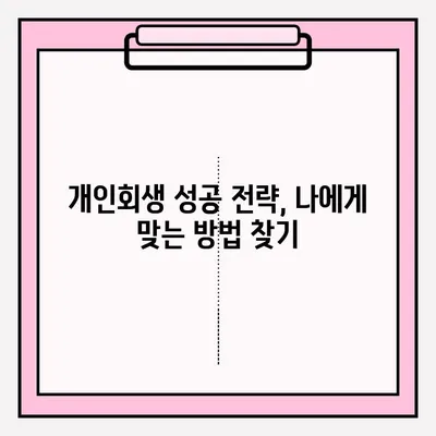 서울회생법원 개인회생 접수로 채무 탈출하기| 절차, 준비서류, 성공 전략 | 개인회생, 파산, 채무 해결