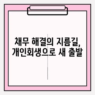 서울회생법원 개인회생 접수로 채무 탈출하기| 절차, 준비서류, 성공 전략 | 개인회생, 파산, 채무 해결