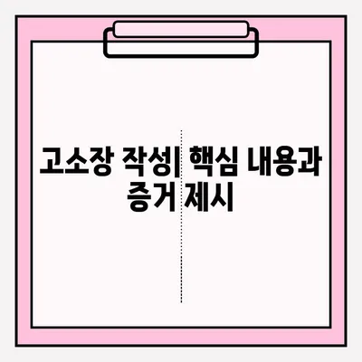 경찰서 고소장 제출 완벽 가이드| 절차부터 유의 사항까지 | 고소장 작성, 증거 제출, 고소 진행