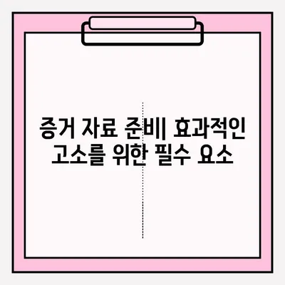 경찰서 고소장 제출 완벽 가이드| 절차부터 유의 사항까지 | 고소장 작성, 증거 제출, 고소 진행