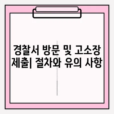 경찰서 고소장 제출 완벽 가이드| 절차부터 유의 사항까지 | 고소장 작성, 증거 제출, 고소 진행