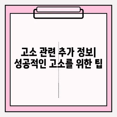 경찰서 고소장 제출 완벽 가이드| 절차부터 유의 사항까지 | 고소장 작성, 증거 제출, 고소 진행