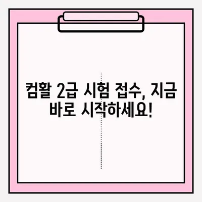 컴퓨터활용능력 2급 시험 접수 시간 확인 & 합격 후기| 꿀팁 대방출! | 2023년 시험 일정, 접수 방법, 합격 전략