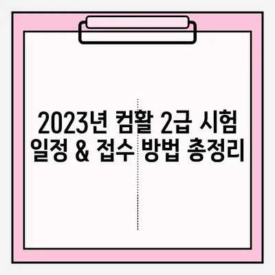 컴퓨터활용능력 2급 시험 접수 시간 확인 & 합격 후기| 꿀팁 대방출! | 2023년 시험 일정, 접수 방법, 합격 전략