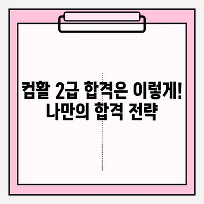 컴퓨터활용능력 2급 시험 접수 시간 확인 & 합격 후기| 꿀팁 대방출! | 2023년 시험 일정, 접수 방법, 합격 전략