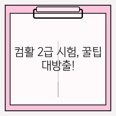 컴퓨터활용능력 2급 시험 접수 시간 확인 & 합격 후기| 꿀팁 대방출! | 2023년 시험 일정, 접수 방법, 합격 전략
