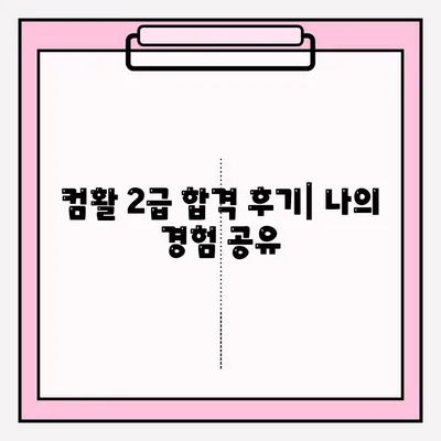컴퓨터활용능력 2급 시험 접수 시간 확인 & 합격 후기| 꿀팁 대방출! | 2023년 시험 일정, 접수 방법, 합격 전략