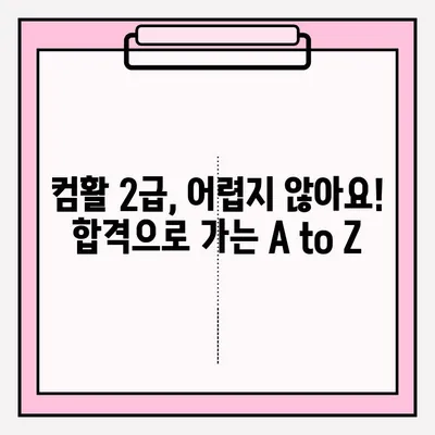 컴퓨터활용능력 2급 시험 접수부터 합격까지| 꿀팁과 후기 대방출 | 컴퓨터활용능력, 2급, 시험, 접수, 합격, 후기, 팁