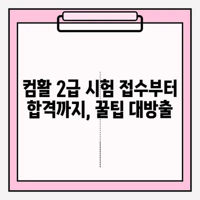 컴퓨터활용능력 2급 시험 접수부터 합격까지| 꿀팁과 후기 대방출 | 컴퓨터활용능력, 2급, 시험, 접수, 합격, 후기, 팁