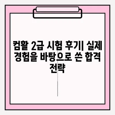 컴퓨터활용능력 2급 시험 접수부터 합격까지| 꿀팁과 후기 대방출 | 컴퓨터활용능력, 2급, 시험, 접수, 합격, 후기, 팁