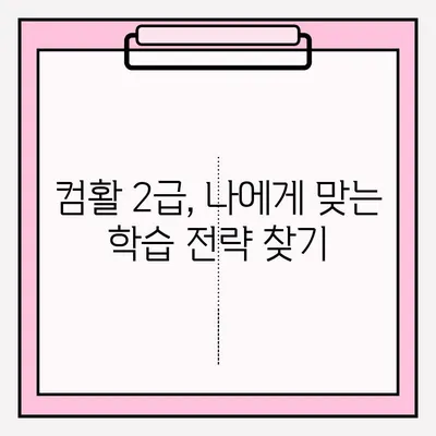 컴퓨터활용능력 2급 시험 접수부터 합격까지| 꿀팁과 후기 대방출 | 컴퓨터활용능력, 2급, 시험, 접수, 합격, 후기, 팁
