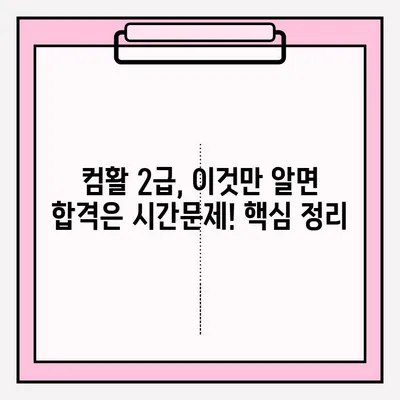컴퓨터활용능력 2급 시험 접수부터 합격까지| 꿀팁과 후기 대방출 | 컴퓨터활용능력, 2급, 시험, 접수, 합격, 후기, 팁