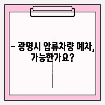 광명시 압류차량 폐차, 조건부터 접수까지 완벽 가이드 | 폐차 절차, 서류, 비용