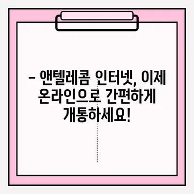 앤텔레콤 인터넷 개통, 온라인으로 간편하게! | 앤텔레콤, 인터넷 개통, 온라인 접수, 가입 방법