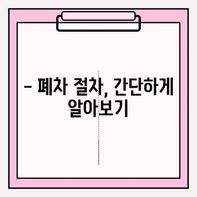광명시 압류차량 폐차, 조건부터 접수까지 완벽 가이드 | 폐차 절차, 서류, 비용