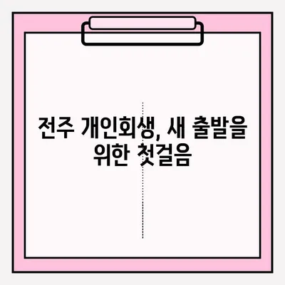 전주 개인회생 변호사 신청 안내| 절차부터 성공 전략까지 | 전주 개인회생, 파산, 면책, 법률 상담, 무료 상담