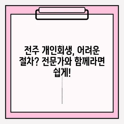 전주 개인회생 변호사 신청 안내| 절차부터 성공 전략까지 | 전주 개인회생, 파산, 면책, 법률 상담, 무료 상담