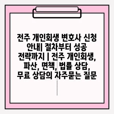 전주 개인회생 변호사 신청 안내| 절차부터 성공 전략까지 | 전주 개인회생, 파산, 면책, 법률 상담, 무료 상담