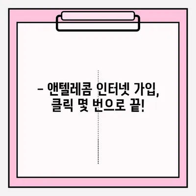 앤텔레콤 인터넷 개통, 온라인으로 간편하게! | 앤텔레콤, 인터넷 개통, 온라인 접수, 가입 방법