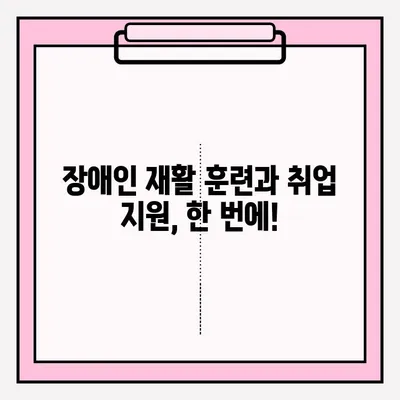 장애인 재활 훈련 및 취업 지원 프로그램 접수 안내 | 재활, 취업, 지원, 프로그램, 접수, 정보