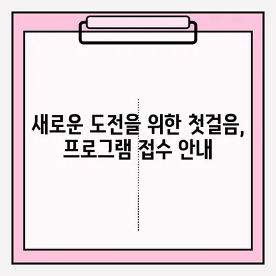 장애인 재활 훈련 및 취업 지원 프로그램 접수 안내 | 재활, 취업, 지원, 프로그램, 접수, 정보