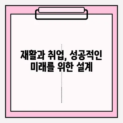 장애인 재활 훈련 및 취업 지원 프로그램 접수 안내 | 재활, 취업, 지원, 프로그램, 접수, 정보