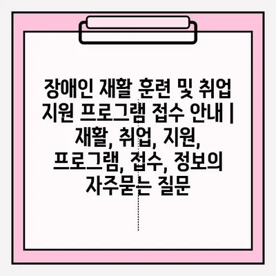 장애인 재활 훈련 및 취업 지원 프로그램 접수 안내 | 재활, 취업, 지원, 프로그램, 접수, 정보