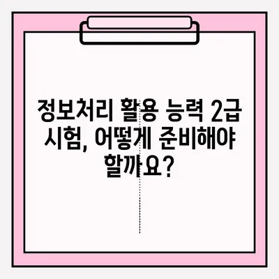 정보처리 활용 능력 2급 시험, 접수부터 합격까지 완벽 가이드 | 시험 정보, 접수 방법, 합격 후기, 꿀팁