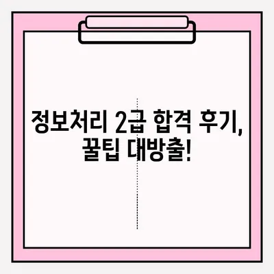 정보처리 활용 능력 2급 시험, 접수부터 합격까지 완벽 가이드 | 시험 정보, 접수 방법, 합격 후기, 꿀팁