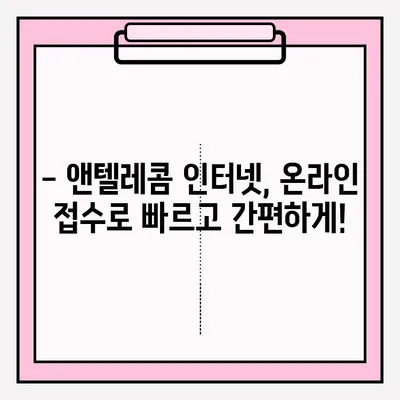 앤텔레콤 인터넷 개통, 온라인으로 간편하게! | 앤텔레콤, 인터넷 개통, 온라인 접수, 가입 방법