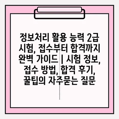 정보처리 활용 능력 2급 시험, 접수부터 합격까지 완벽 가이드 | 시험 정보, 접수 방법, 합격 후기, 꿀팁