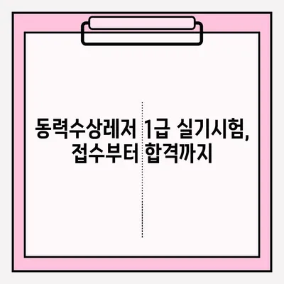 동력수상레저 일반조종 1급 실기시험 접수 완벽 가이드 | 단계별 안내, 준비물, 주의사항