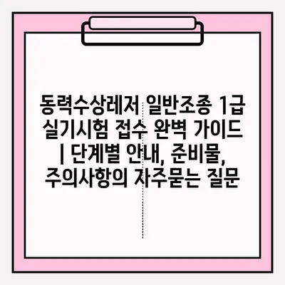 동력수상레저 일반조종 1급 실기시험 접수 완벽 가이드 | 단계별 안내, 준비물, 주의사항