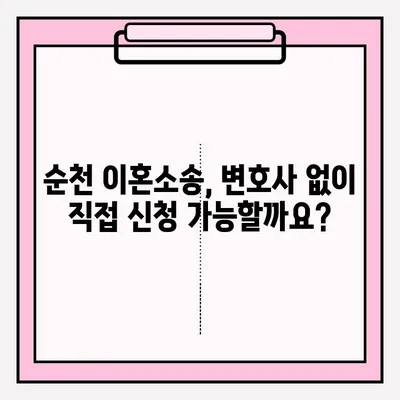 순천 이혼소송, 변호사 없이 직접 신청할 수 있을까요? | 자기신청 시 주의사항 및 절차 상세 가이드