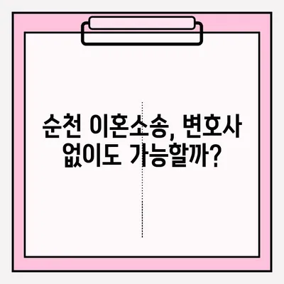 순천 이혼소송, 변호사 없이 직접 신청할 수 있을까요? | 자기신청 시 주의사항 및 절차 상세 가이드