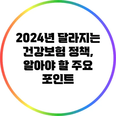 2024년 달라지는 건강보험 정책, 알아야 할 주요 포인트
